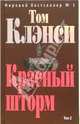 Красный шторм. Том 1: Роман, Клэнси Т., Бонд Л. 