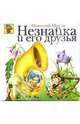 Незнайка и его друзья, Носов Николай Николаевич 