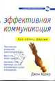 Эффективная коммуникация, Адаир Джон 