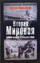 Вторая Мировая: война между Реальностями, Переслегин Сергей Борисович 