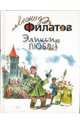 Эликсир любви, Филатов Леонид Алексеевич 