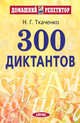 300 диктантов для поступающих в ВУЗы. 9-е изд. (обл), Наталья Григорьевна Ткаченко 