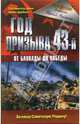 Год призыва 43-й. От Блокады до Победы, Монюшко Евгений 