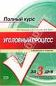 Уголовный процесс в вопросах и ответах, Григорьев Виктор, Победкин Александр, Яшин Василий 