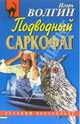 Подводный саркофаг: Повесть, Волгин Игорь 