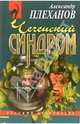 Чеченский синдром: Повесть, Плеханов Александр 