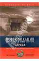 Фортификация Второй Мировой войны 1939-1945. Европа. Крепости, доты, бункеры, блиндажи, линии обороны, Кауфман Дж. Э. 