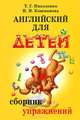 Английский для детей. Сборник упражнений, Татьяна Николенко, Ирина Кошманова 