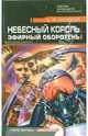 Небесный король. Эфирный оборотень: Роман, Живой А.Я. 