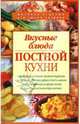 Вкусные блюда постной кухни, Смагин Алексей Викторович 