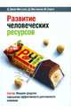 Развитие человеческих ресурсов. 3-е издание, Джой-Меттьюз Дженнифер, Меггинсон Дэвид, Сюрте Марк 