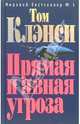 Прямая и явная угроза: Роман, Клэнси Том 