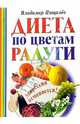 Диета по цветам радуги. Депрессия отменяется!, Пищалев В.И. 