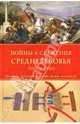 Войны и сражения Средневековья 500 - 1500 гг., Беннетт М., Брэдбери Дж. и др. 