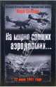 На мирно спящих аэродромах... 22 июня 1941 года, Солонин Марк Семенович 