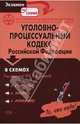 Уголовно-процессуальный кодекс Российской Федерации в схемах, Смолькова И.В. 