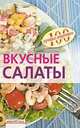 Вкусные салаты, Тихомирова В.А. 