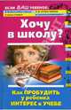 Хочу в школу? Как пробудить у ребенка интерес к учебе, Луговская Алевтина 