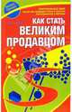 Как стать великим продавцом, Кубейн Нидо Р. 