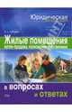 Жилые помещения. Купля-продажа, полномочия собственника жилого помещения, Гречихо Евгений 
