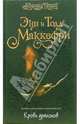 Кровь драконов: Фантастический роман, Маккефри Э., Маккефри Т. 