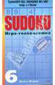 SUDOKU. Игра-головоломка. Выпуск 6, Мефэм Майкл 