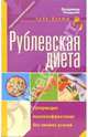 Рублевская диета (128 стр.), Пищалев Владимир 