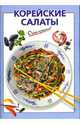 Корейские салаты, Рошаль Виктория Михайловна 