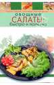 Овощные салаты: быстро и полезно, 