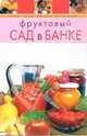 Фруктовый сад в банке, 