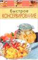 Быстрое консервирование, 