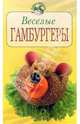 Веселые гамбургеры, 
