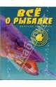 Все о рыбалке, Зарайский Дмитрий Анатольевич 