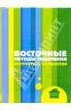 Восточные методы исцеления: акупунктура, акупрессура, Ключарева О.Н. 