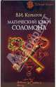 Магический ключ Соломона, Курбатов Владимир Иванович 