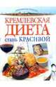 Кремлевская диета. Стань красивой, 