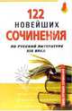 122 новейших сочинения по русской литературе XIXв, 
