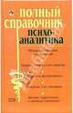 Полный справочник психоаналитика, Елисеев Юрий 