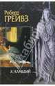 Я, Клавдий, Грейвз Роберт 