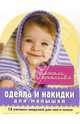 Одеяла и накидки для малышей, Стиж Г. 