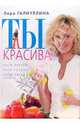 Ты красива, Галиуллина Валерия Рафаилевна 