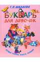 Букварь для девочек, Шалаева Галина Петровна 