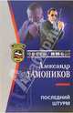 Последний штурм, Тамоников Александр Александрович 