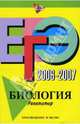 ЕГЭ-2007-2007: Биология: Репетитор, Лернер Георгий Исаакович 