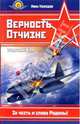 Верность Отчизне. Ищущий боя, Кожедуб Иван Никитович 
