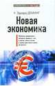 Новая экономика, Деминг Эдвард 