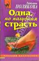 Одна, но пагубная страсть: Роман, Полякова Татьяна Викторовна 