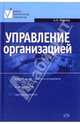 Управление организацией: учебник, Огарков Александр 