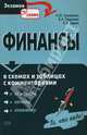 Финансы в схемах и таблицах с комментариями: учебное пособие, Коваленко Андрей, Парыгина Вера Анатольевна, Тедеев Астамур Анатольевич 