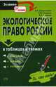 Экологическое право в таблицах и схемах: Учебное пособие, Головистикова Анастасия Николаевна, Грудцына Людмила Юрьевна, Малышев Владимир 